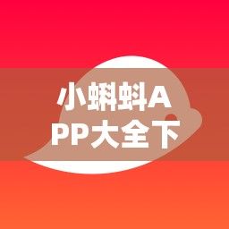 小蝌蚪APP大全下载-小蝌蚪v6.2.3官方安卓版